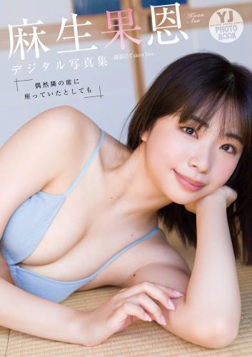 [Photobook] 2023.09.28 【デジタル限定 YJ PHOTO BOOK】麻生果恩写真集「偶然隣の席に座っていたとしても」