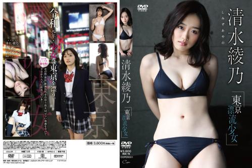 [COPER-001] Ayano Shimizu 清水綾乃 – Tokyo Drifting Girl 東京・漂流少女 [MKV/3.04GB]