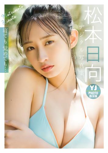 [Photobook] 2025.05.29 【デジタル限定 YJ PHOTO BOOK】松本日向写真集「寝ても覚めても…」