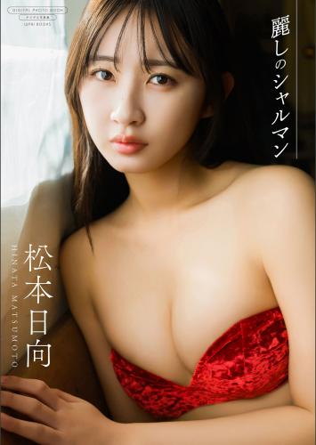 [Photobook] 2025.04.07 【デジタル限定】松本日向 写真集 『 麗しのシャルマン 』 (ワニブックス デジタル写真集)