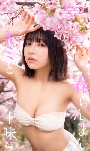 [Photobook] 2025.03.17 【デジタル限定】十味写真集「キミと春らんまん」 (週プレ PHOTO BOOK)