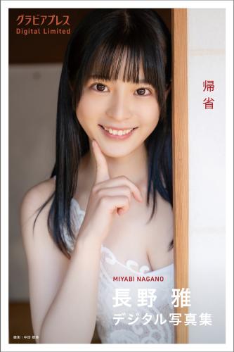[Photobook] 2025.02.21 長野雅「帰省」グラビアプレス デジタル写真集