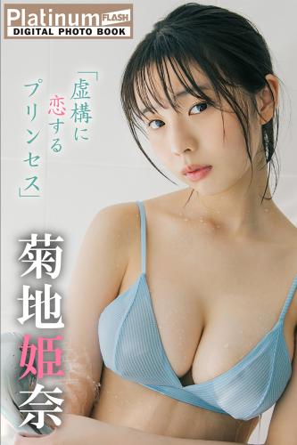 [Photobook] 2022.07.01 菊地姫奈 Platinum FLASHデジタル写真集 「虚構に恋するプリンセス」