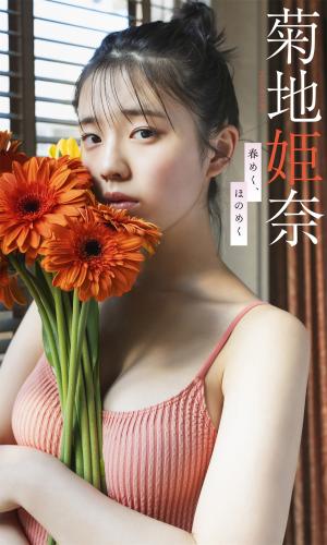 [Photobook] 2022.03.14 菊地姫奈【デジタル限定 週プレ PHOTO BOOK】菊地姫奈写真集「春めく、ほのめく」