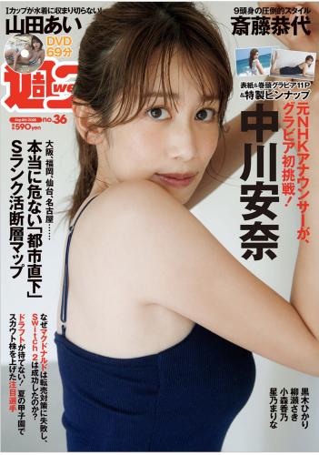 [Weekly Playboy] 2025.09.08 No.36 中川安奈 斎藤恭代 山田あい 黒木ひかり 柳瀬さき 小森香乃 星乃まりな