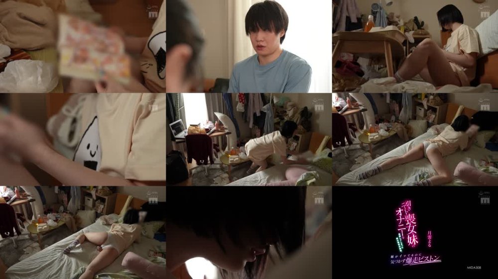 +++ [FHD] MIDA-308 引きニート喪女な妹のオナニーを目撃してしまった僕は理性が崩壊。妹がイッてるのに気づかず爆走ピストン 月雲よる