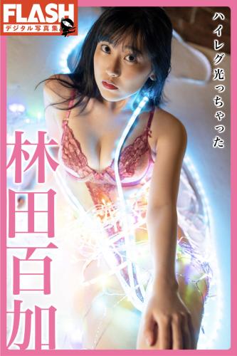 FLASHデジタル写真集 林田百加 ハイレグ光っちゃった(2022-02-18)