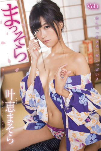 [Photobook] 2019.12.01 まっそら Vol.1 叶恵まそら