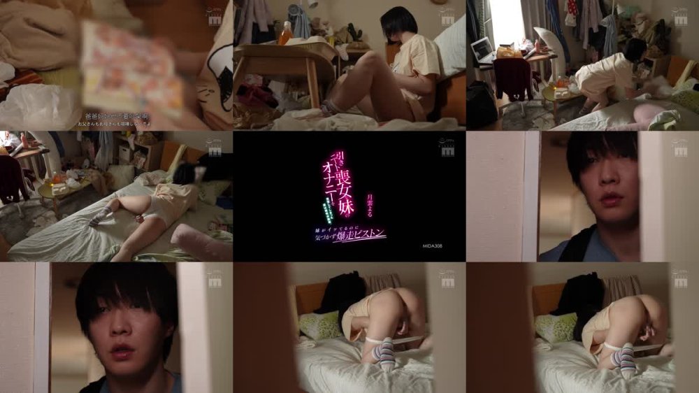+++ [FHDC] MIDA-308 引きニート喪女な妹のオナニーを目撃してしまった僕は理性が崩壊。妹がイッてるのに気づかず爆走ピストン 月雲よる
