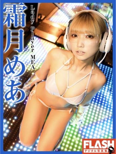 FLASHデジタル写真集 霜月めあ Lady Player MEA (2021-07-27)