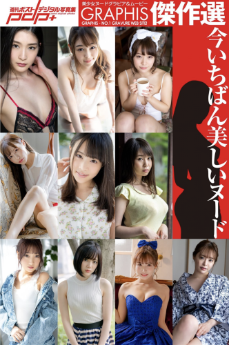 [Photobook] 週刊ポストデジタル写真集 GRAPHIS傑作選 今いちばん美しいヌード 天使もえ 小倉由菜 加美杏奈 涼森れむ 新名あみん 本庄鈴 三上悠亜 八木奈々 夢乃あいか 吉岡ひより