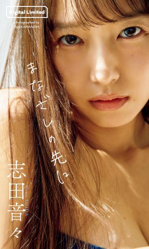 [Photobook] 2025.09.08 【デジタル限定】志田音々写真集「まなざしの先に」 (週プレ PHOTO BOOK)
