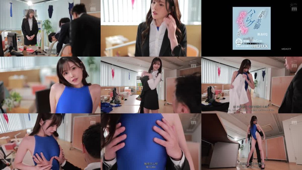 +++ [FHDC] MIDA-319 男を悩殺する長身美脚ハイレグ競泳水着の誘惑。商品開発部ありな部長の食い込み卑猥Vラインの挑発に乗せられて…着衣のまま生挿入！！中出しFUCK 新ありな