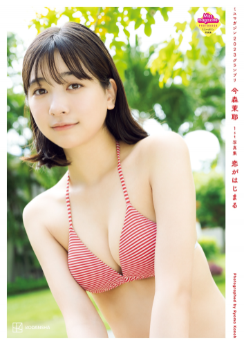 [Photobook] 2024.08.28 今森茉耶1st写真集「恋がはじまクる」