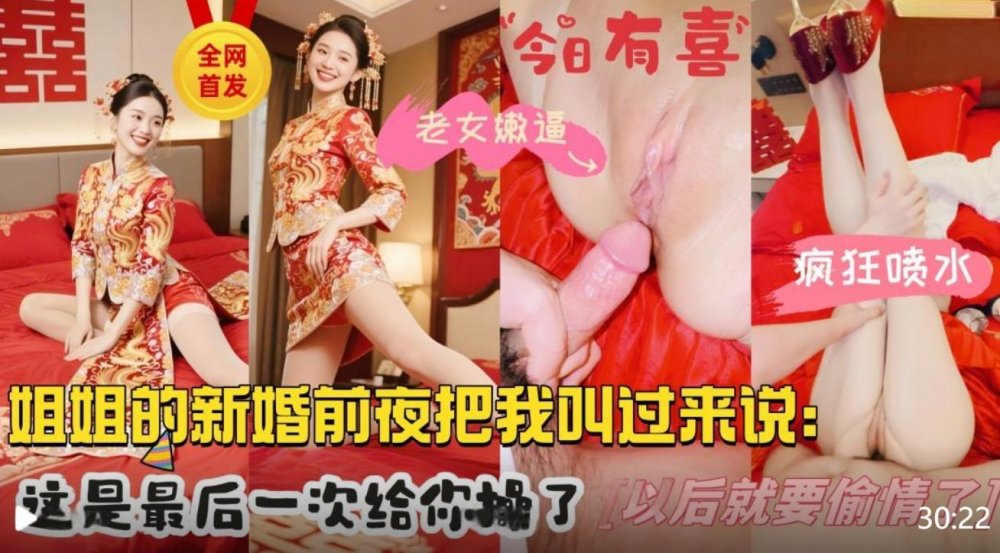 會噴水的親姐姐親姐新婚前夜把我叫到身邊說姐姐今晚最後一次給你以後在想操我就要偷情了無浮浮水印原版
