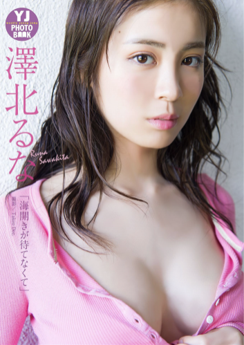 [Photobook] 2018.04.19【デジタル限定 YJ PHOTO BOOK】澤北るな写真集「海開きが待てなくて」