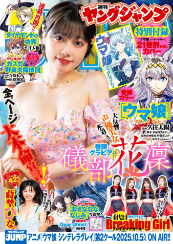 [Young Jump] 2025 No.42