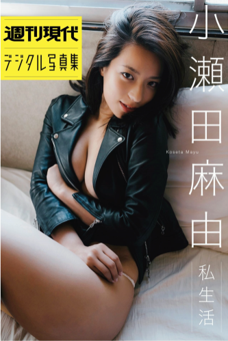 週刊現代デジタル写真集 小瀬田麻由 私生活 [png]