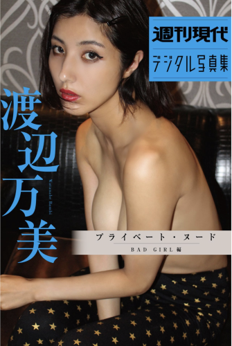週刊現代デジタル写真集 渡辺万美『プライベートヌード BAD GIRL 編』 [70p]