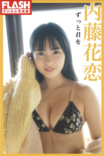 FLASHデジタル写真集 内藤花恋 ずっと君を [88P]