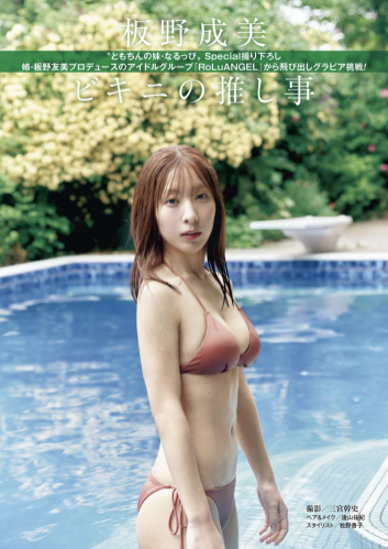 [Photobook] 週刊ポスト 2025.06.06-13 板野成美 ビキニの推し事