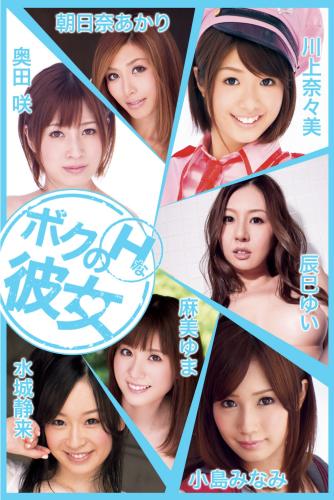 [Photobook] ボクのHな彼女 vol.11 奥田咲 小島みなみ 水城静来 川上奈々美 辰巳ゆい 朝日奈あかり 麻美ゆま