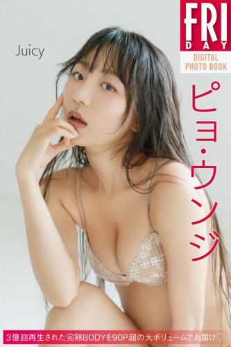 FRIDAYデジタル写真集 ピョ・ウンジ Juicy
