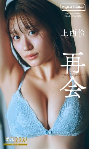 [Photobook] 2025.09.29 上西怜 写真集 「再会～prologue～」