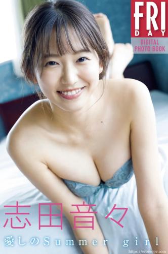 FRIDAYデジタル写真集 Nene Shida 志田音々 – My Beloved Summer Girl 愛しの