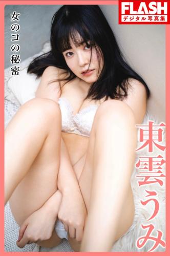 FLASHデジタル写真集 Umi Shinonome 東雲うみ – Girl’s Secret 女のコの秘密