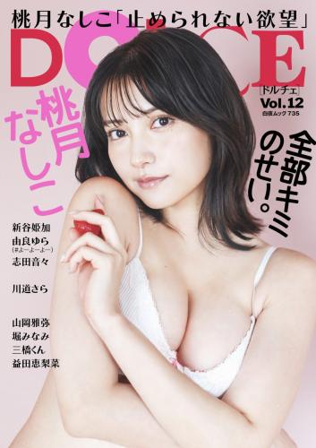 DOLCE Vol.12 Nashiko Momotsuki 桃月なしこ, Yura Yura 由良ゆら, Nene Shida 志田音々 & 6 others