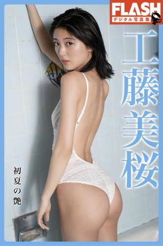 [Flash Photobook] Mio Kudo 工藤美桜 – Early Summer Luster 初夏の艶 (complete) No Watermark