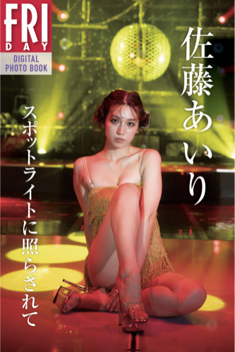 FRIDAYデジタル写真集 佐藤あいり スポットライトに照らされて