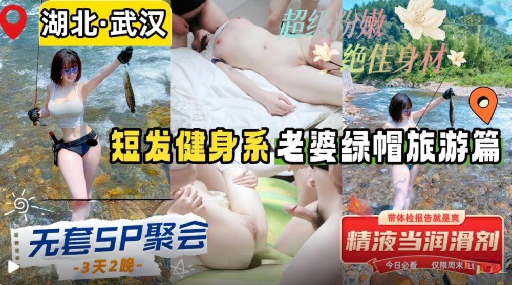 綠帽大神寢取NTR湖北武漢短髮健身系老婆的綠帽之旅無套5P聚會精液當潤滑劑排隊無套內射無海角浮水印版