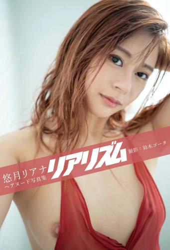 [Prestige Photobook] Riana Yuzuki 悠月リアナ – Realism リアリズム