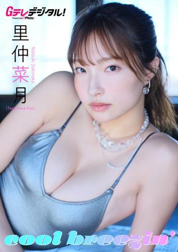 [Photobook] 2025.10.10 里仲菜月 Gテレデジタル写真集「cool breezin’」
