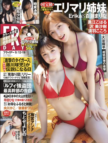 [FRIDAY] 2025.09.12-19 エリマリ姉妹 Erika 百瀬まりな ちとせよしの 黒江こはる 時東ぁみ 沢美沙樹 須羽こころ 似鳥沙也加 後藤まつり