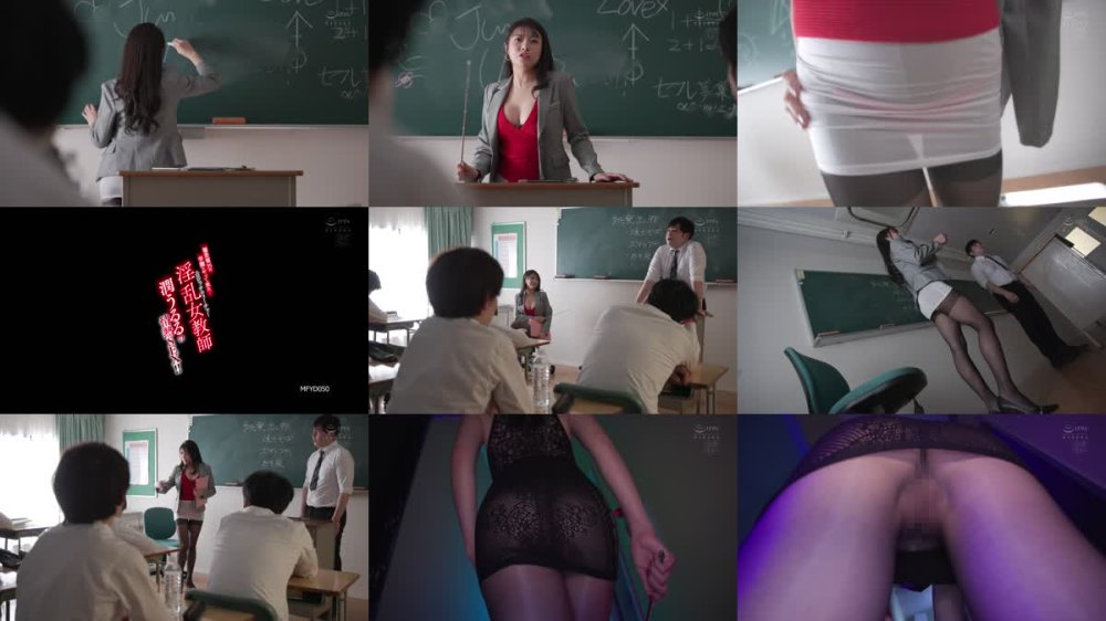 +++ [FHD] MFYD-050 偏差値35の学園にやって来た…淫乱女教師（エロビッチティーチャー）潤うるるの情熱SEX！！