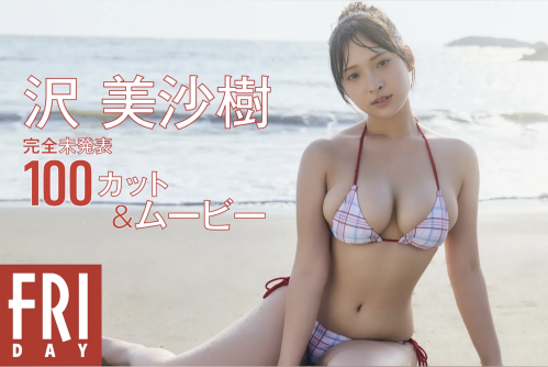 FRIDAY monthly girl 050 = 沢美沙樹 完全未発表100カット