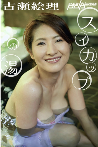 [Photobook] 古瀬絵理 スイカップの湯 週刊ポストデジタル写真集
