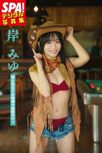 [Photobook] 2025.09.12 岸みゆ「超小型女子の破壊力抜群ボディ」SPA！デジタル写真集 (ＳＰＡ！ＢＯＯＫＳ)