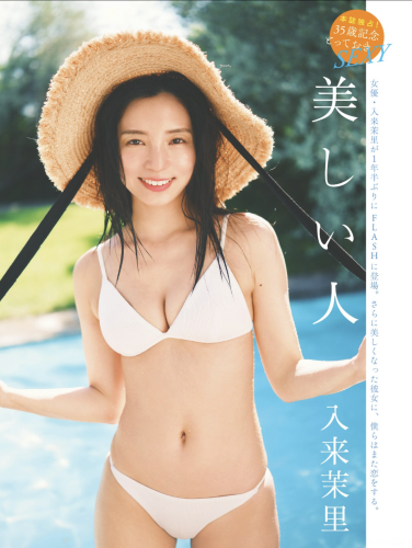 FLASHPrime No.1789 入来茉里 美しい人
