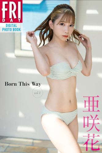 FRIDAYデジタル写真集 亜咲花 Born This Way vol.1