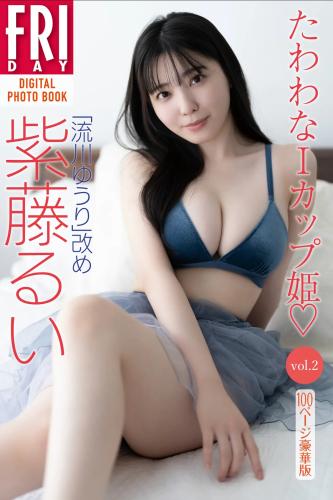 FRIDAYデジタル写真集 流川ゆうり 改め 紫藤るい『たわわなＩカップ姫♡vol.2』全カット