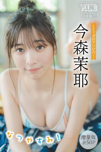 [Photobook] 今森茉耶【増量版 全50P】ミスマガのアソビバ！なつやすみ！ヤンマガデジタル写真集