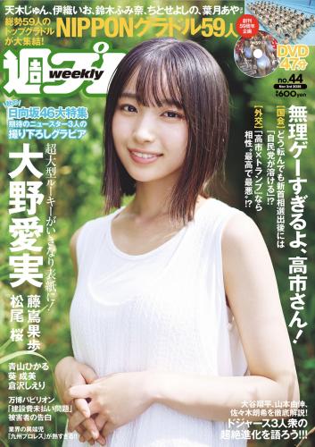 [Weekly Playboy] 2025.11.03 No.44 大野愛実 藤嶌果歩 松尾桜 青山ひかる 葵成美 倉沢しえり