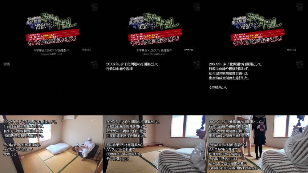 +++ [FHDC] HMN-755 7人の少女を集団監禁孕ませ密室ぎゅうぎゅう中出し 7人の女の子を六畳一間に押し込み洗脳・支配するSEXカルト教団の生ハメの儀に密着！！ヤバイ施設の儀式に潜入！