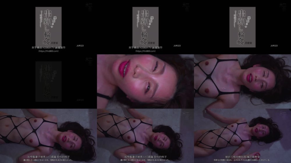+++ [FHDC] JUR-523 寝取らせ串刺し輪● 愛する妻を深奥まで犯し尽くして下さい―。 京香栞