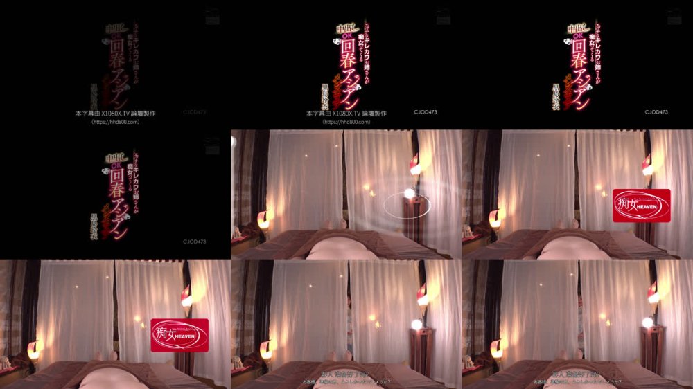 +++ [FHDC] CJOD-473 エッチなキレカワお姉さんが痴女ってくる中出しOK回春アジアンメンズエステ 黒島玲衣