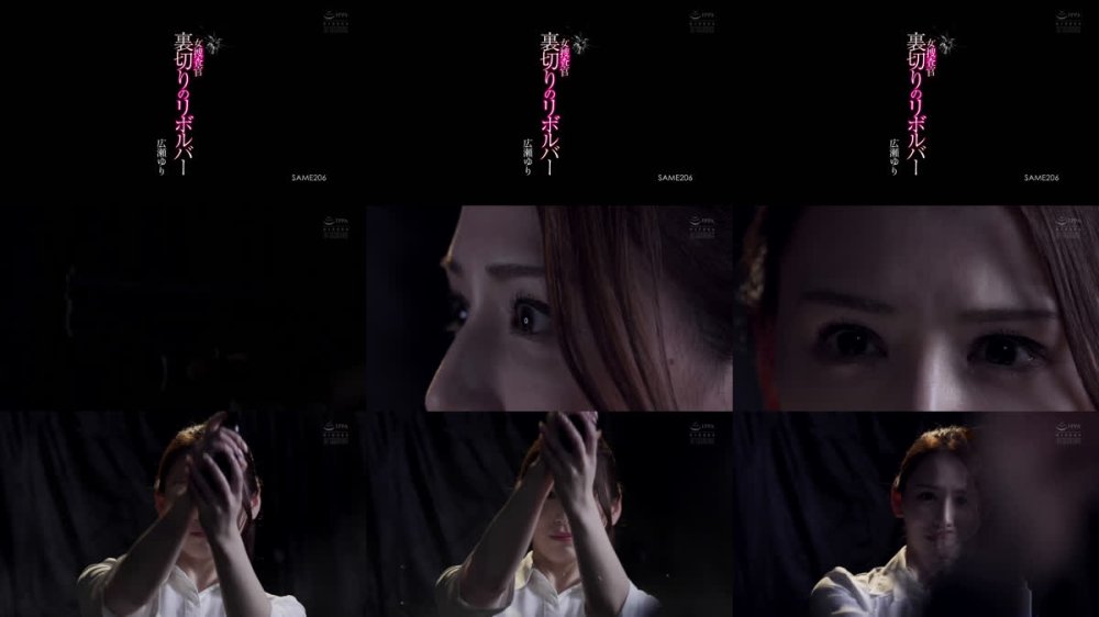 +++ [FHD] SAME-206 女捜査官 裏切りのリボルバー 広瀬ゆり